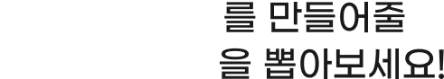 무탈한 하루를 만들어줄 행운의 아이템을 뽑아보세요!