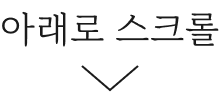 아래로 스크롤