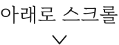 아래로 스크롤