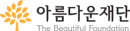 아름다운재단 로고