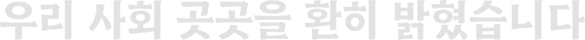 우리 사회 곳곳을 환히 밝혔습니다