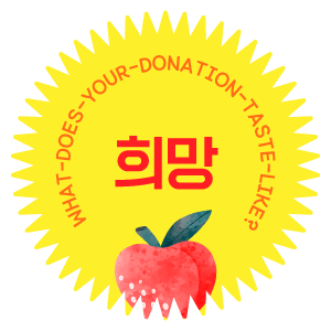 희망 스티커