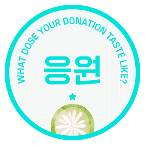 응원 스티커