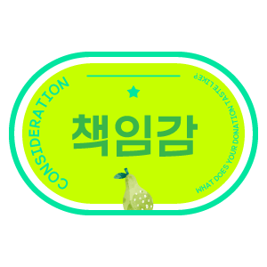 책임감 스티커
