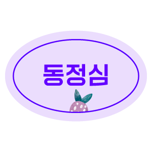 동정심 스티커