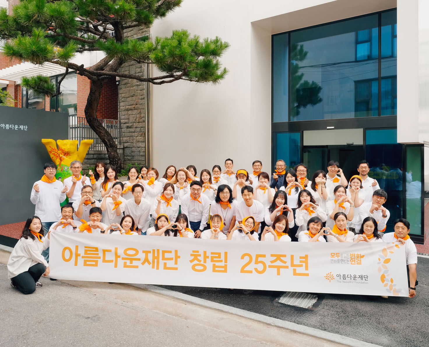 아름다운재단 창립 25주년