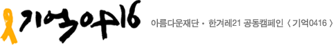 기억0416 - 아름다운재단, 한겨레21 공동캠페인 