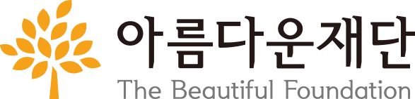 아름다운재단 로고 이미지