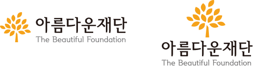 아름다운재단 로고 컬러 이미지