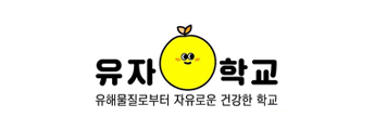 유자학교
