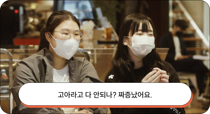 고아라고 다 안되나? 짜쯩났어요