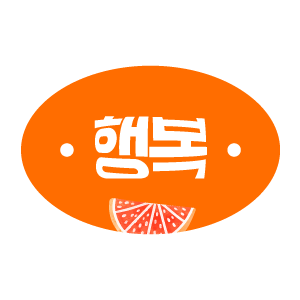 행복 스티커