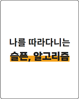 나를 따라다니는 슬픈, 알고리즘
