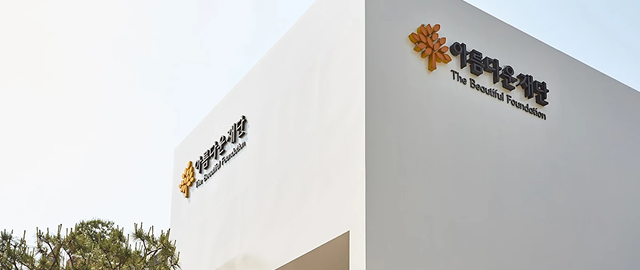 아름다운재단 건물 전경