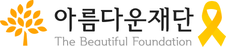 아름다운재단