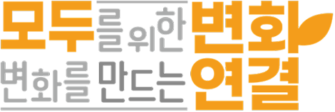 미션 슬로건 BI 가로형 - 모두를 위한 변화, 변화를 만드는 연결