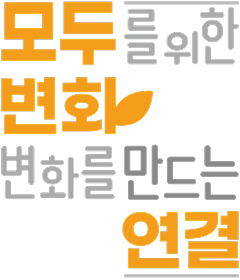 미션 슬로건 BI 세로형 - 모두를 위한 변화, 변화를 만드는 연결