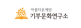 기부문화연구소