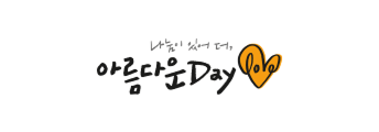아름다운Day