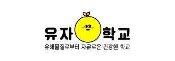 유자학교