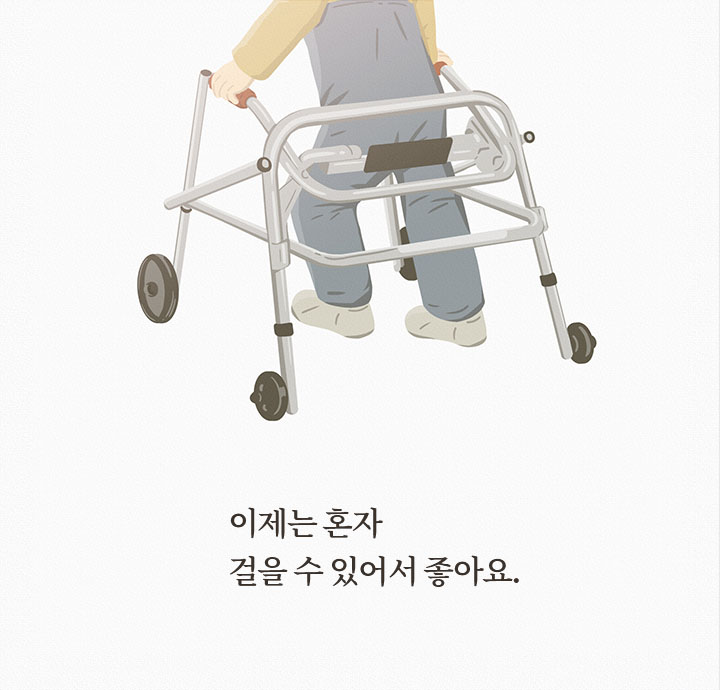 엄마, 이제는 혼자 걸을 수 있어서 좋아요