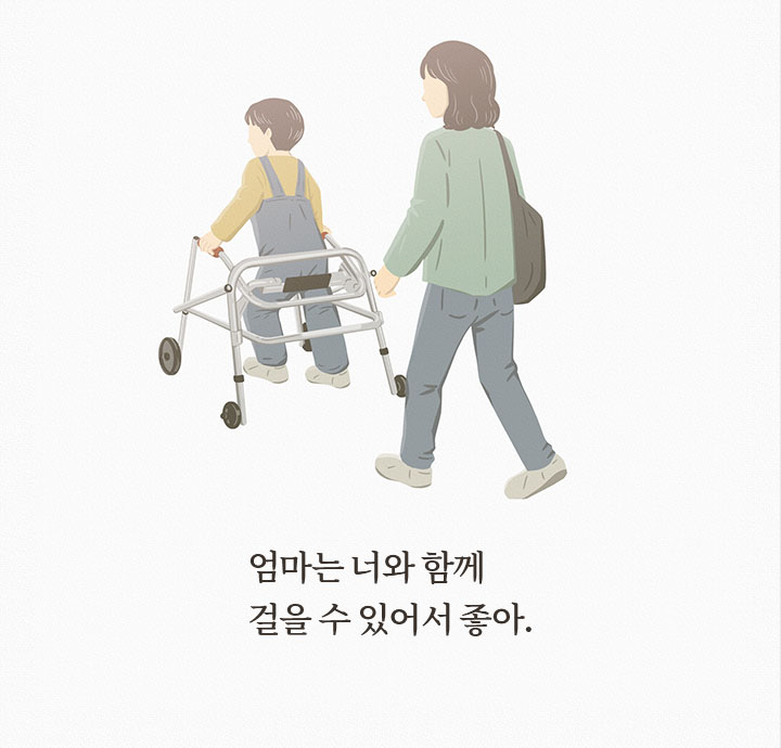엄마는 너와 함께 걸을 수 있어서 좋아