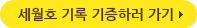세월호 기록 기증하러 가기