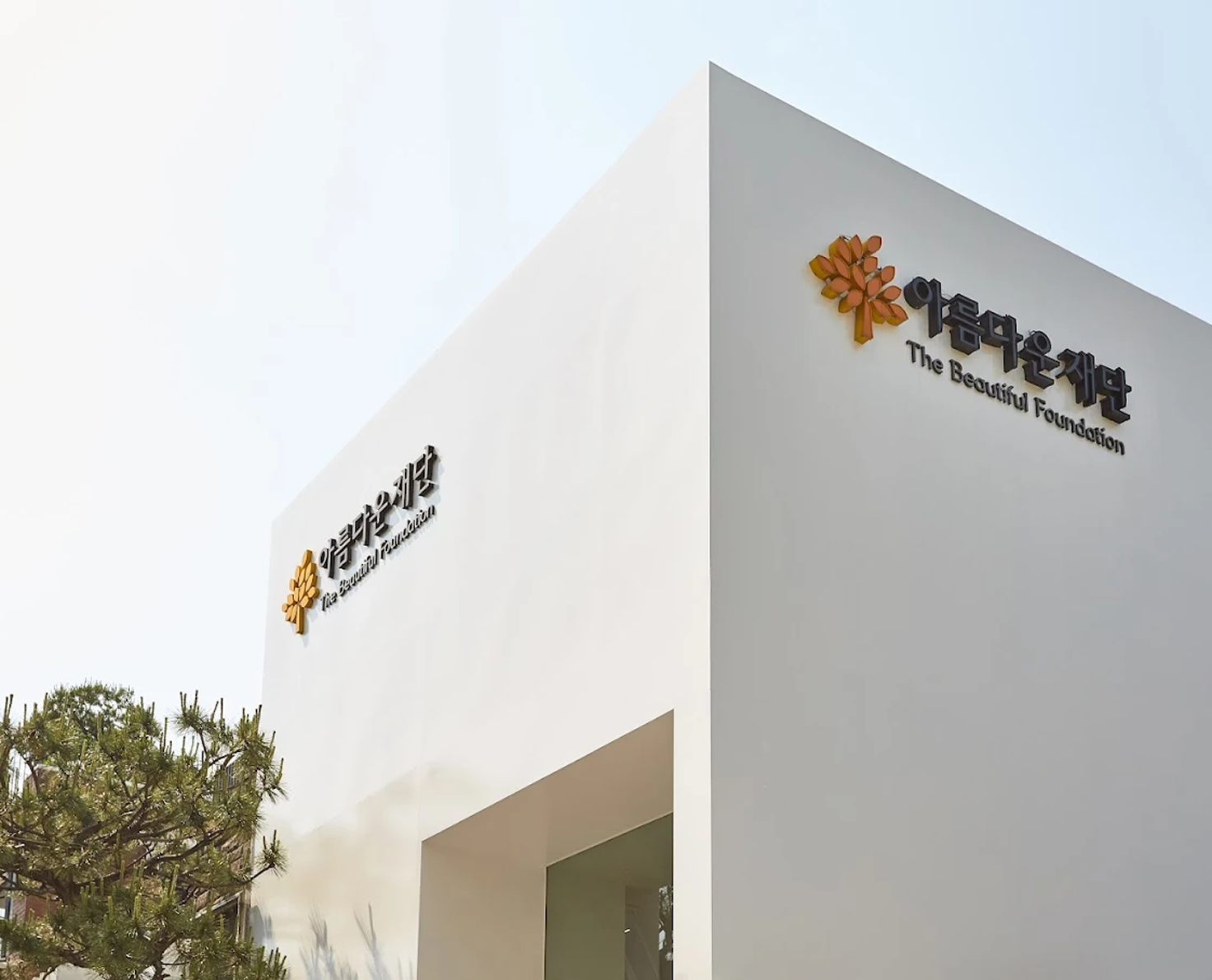 아름다운재단 건물