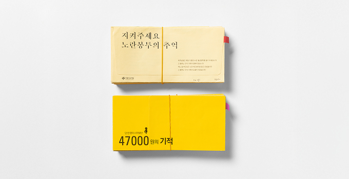 노란봉투 캠페인