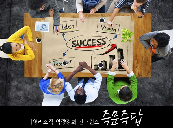 비영리 역량강화 컨퍼런스 포스터(출처 : 공익활동비타민 브이플러스, 서울시NPO지원센터)