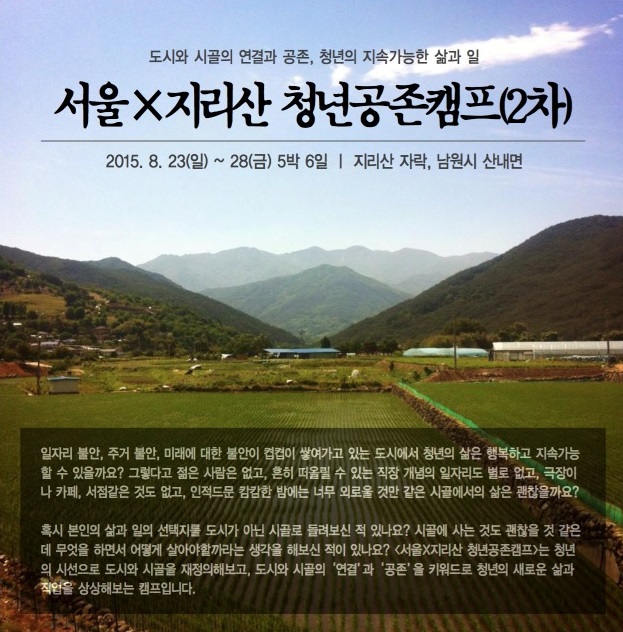 서울X지리산 청년공존캠프(2차) 포스터