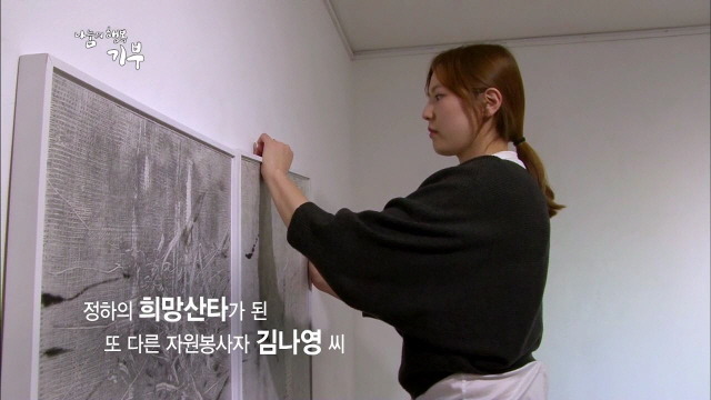 다솜이 희망산타, 김나영 자원봉사자