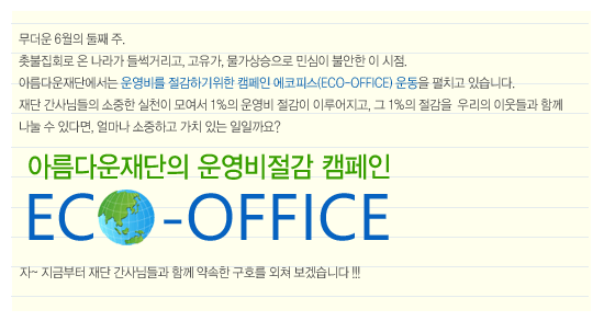 아름다운재단의 운영비 절감 캠페인'ECO-OFFICE'