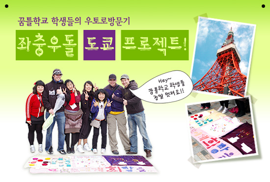 꿈틀학교 학생들의 우토로방문기-좌충우돌 도쿄 프로젝트!