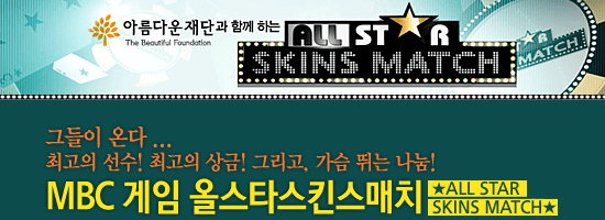 MBC 게임 '아름다운재단과 함께하는 올스타스킨스매치'