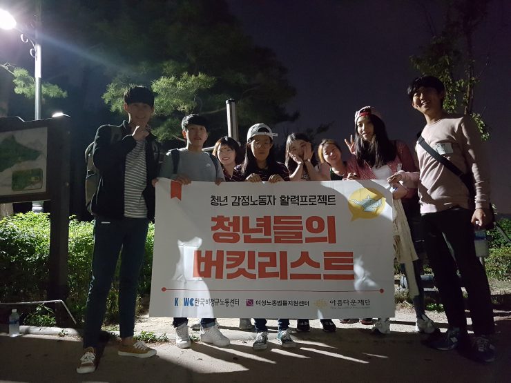 청년들의버킷리스트_야한산행(출처 : 여성노동법률지원센터)