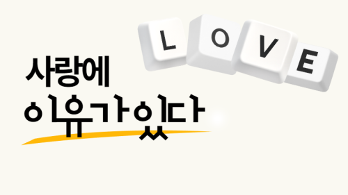 10년이 지나도 식지 않는 애정이 있다