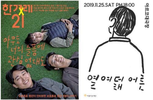 열여덟어른이 표지로 등장한 2019년 한겨레21잡지, 열여덟 어른 연극 포스터 이미지
