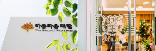 [사진] 아름다운재단, 서울대 공익법률센터 전경