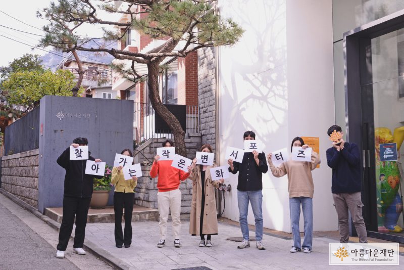 보호종료아동의 자립을 응원하는 대학생교육비지원사업은 학업 뿐 아니라 작은변화서포터즈 등 네트워킹도 지원합니다. 사진은 작은변화서포터즈 단체사진.