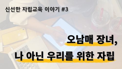 신선한 자립교육 이야기 – #3. 그룹홈 오남매 장녀, 미나의 집 구하기