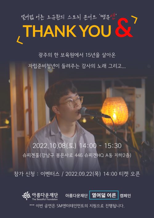 아름다운재단은 다음달 8일 오후 2시 서울 강남구 슈피겐홀에서 ‘열여덟 어른 조규환의 스토리 콘서트 땡큐앤(THANK YOU &)’ 행사를 개최한다.