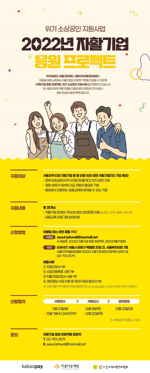 아름다운재단이 카카오페이·서울지역자활센터협회와 함께 ‘2022 자활기업 응원 프로젝트-위기 소상공인 지원사업’에 참여할 자활기업  을 11월 21일부터 12월 7일까지 공개 모집한다. 