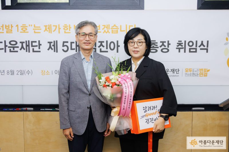 아름다운재단 한찬희 이사장, 김진아 사무총장이 나란히 서있다