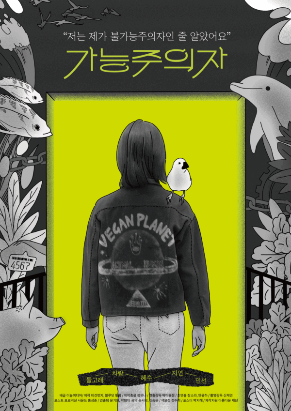 영화 ‘가능주의자’ 동물해방을 꿈꾸는 청년들의 전진 썸네일 이미지