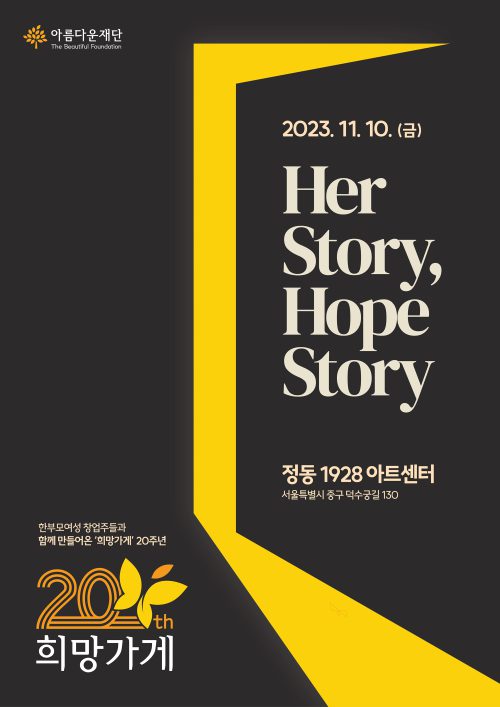[사진] 희망가게 20주년 전시 'Her story, Hope story' 포스터
