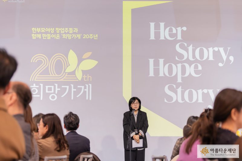 아름다운재단 김진아 사무총장이 희망가게 20주년 행사 무대에서 발언하고 있다.