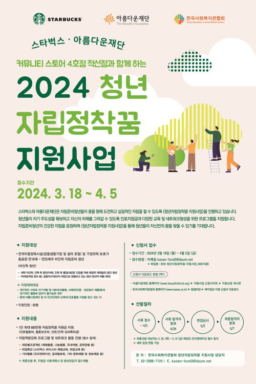 2024 청년 자립정착꿈 지원사업 지원자 모집 포스터