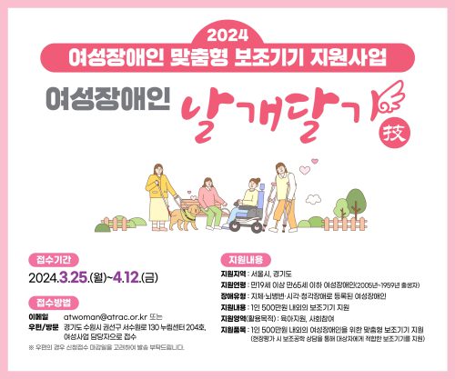 '2024 여성장애인 맞춤형 보조기기 지원사업' 참여자 모집 포스터