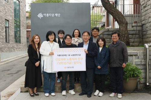 아름다운재단 1호 노동영역 기금 '남현섭기금' 협약식 단체사진